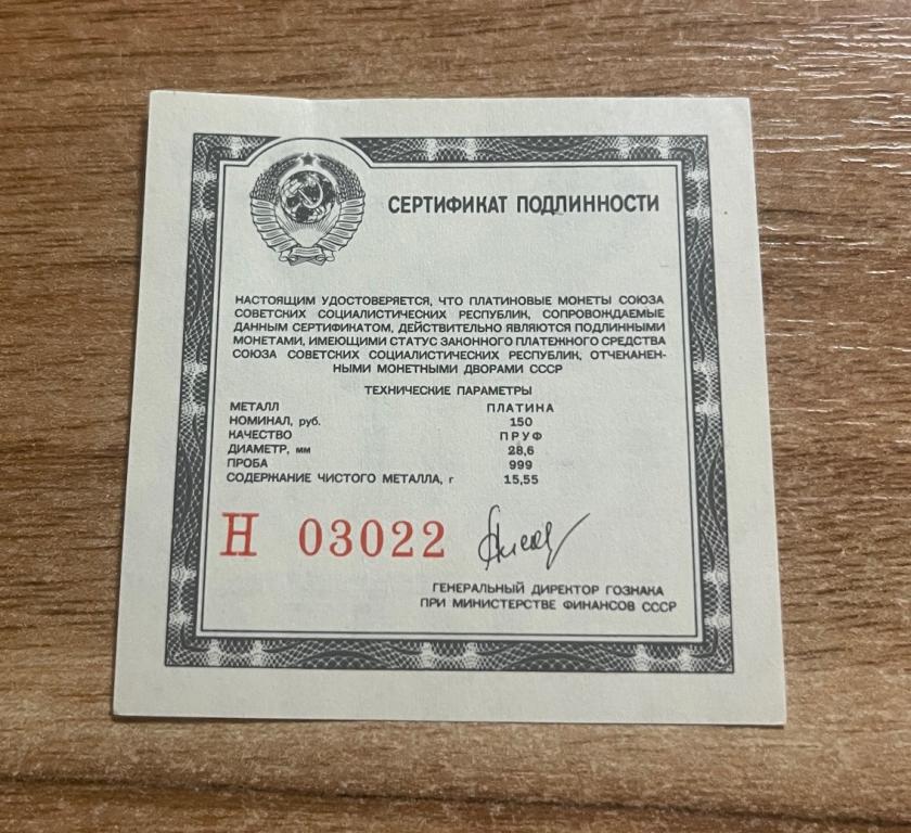 СССР. Сертификат платиновой монеты 150 рублей. Оригинал