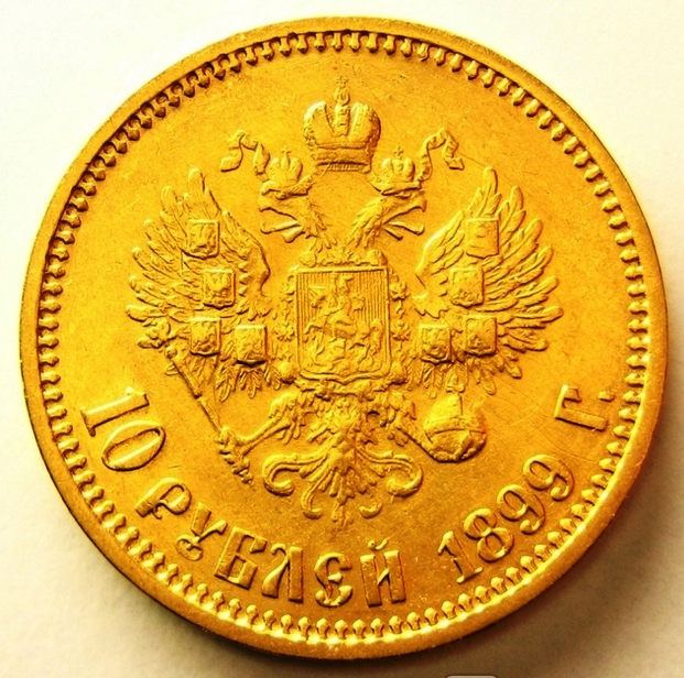 10 рублей 1899 г.   ПРОДАНА