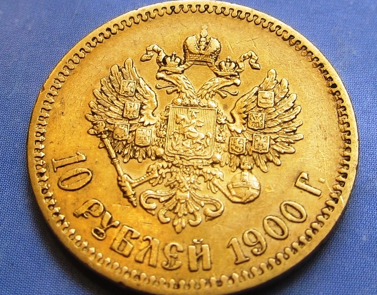 10 рублей 1900 г.   ПРОДАНА