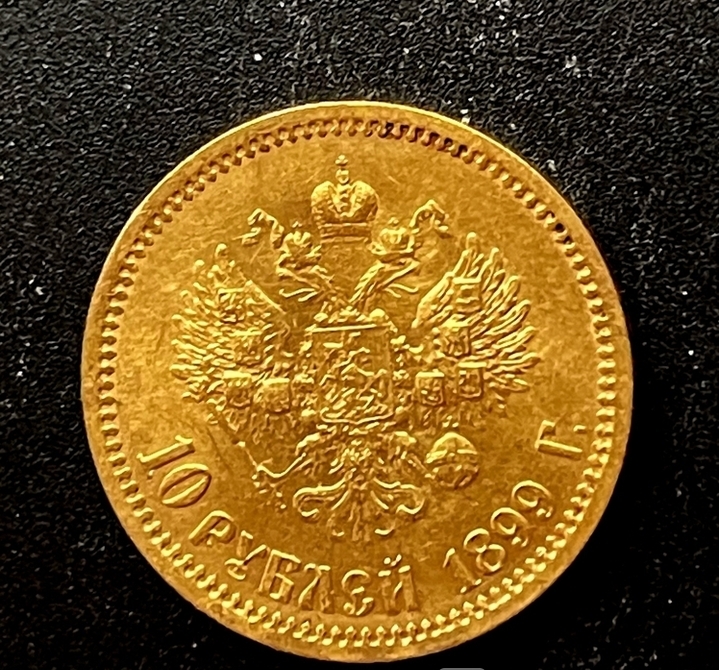 Николай II. 10 рублей 1899 г. ЭБ (!)