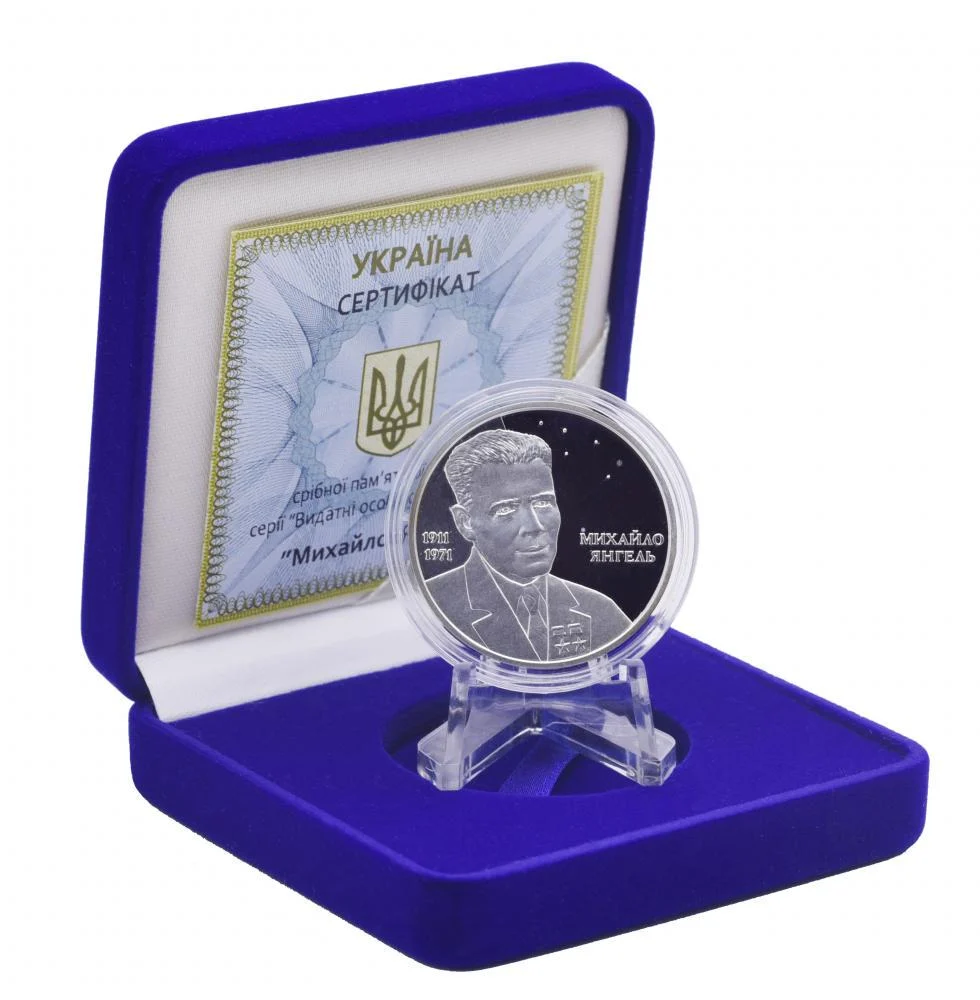 Михаил Янгель. 5 гривен 2011 г. Серебро