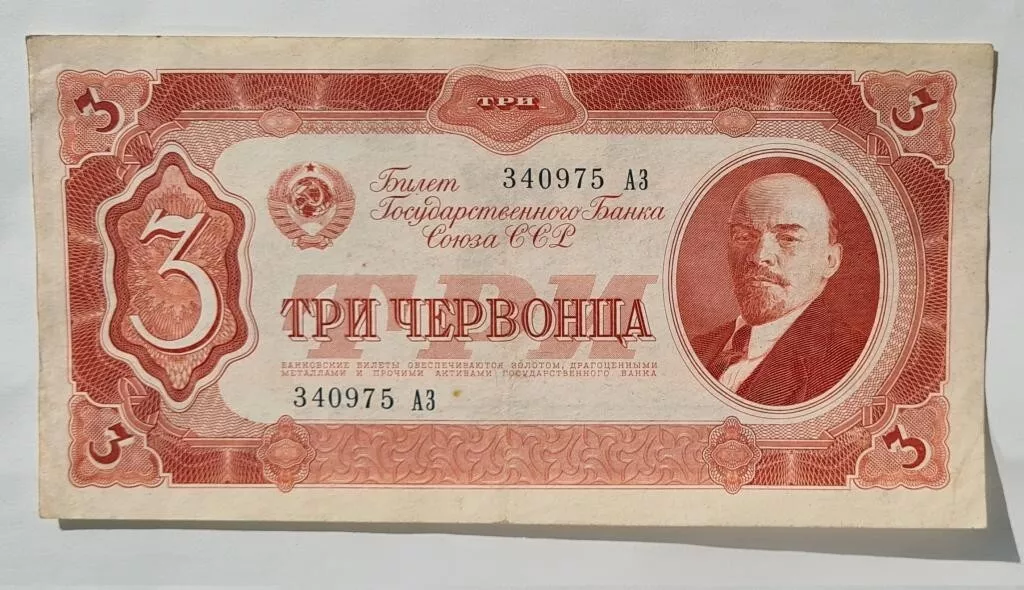 СССР. 3 червонца. 1937 г.