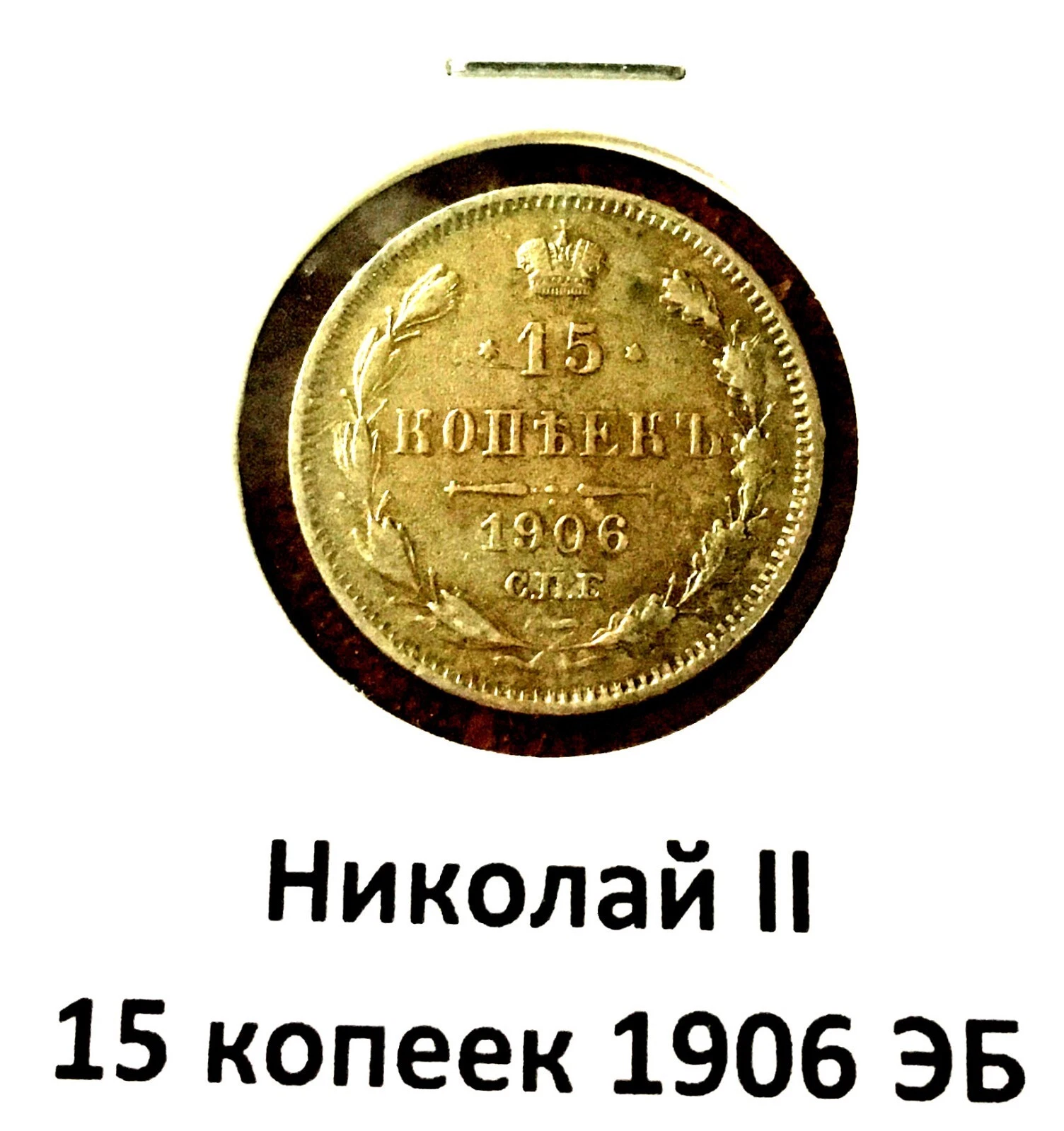Николай II. 15 копеек. 1906 г. Серебро