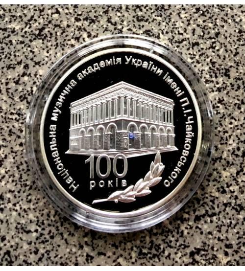 100 лет Национальной музыкальной академии Украины имени П. И. Чайковского. Серебро
