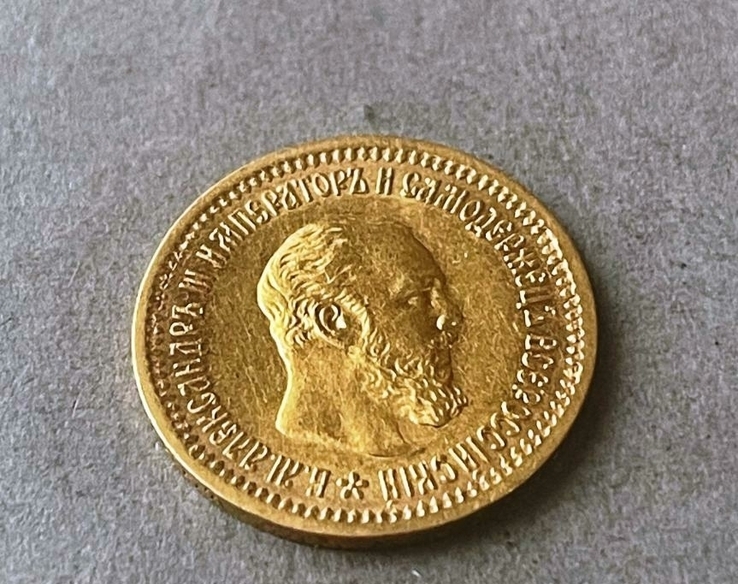 Александр III. 5 рублей 1889 г.