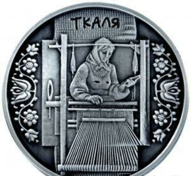 Ткачиха. 10 гривен 2010 г. Серебро.   ПРОДАНА