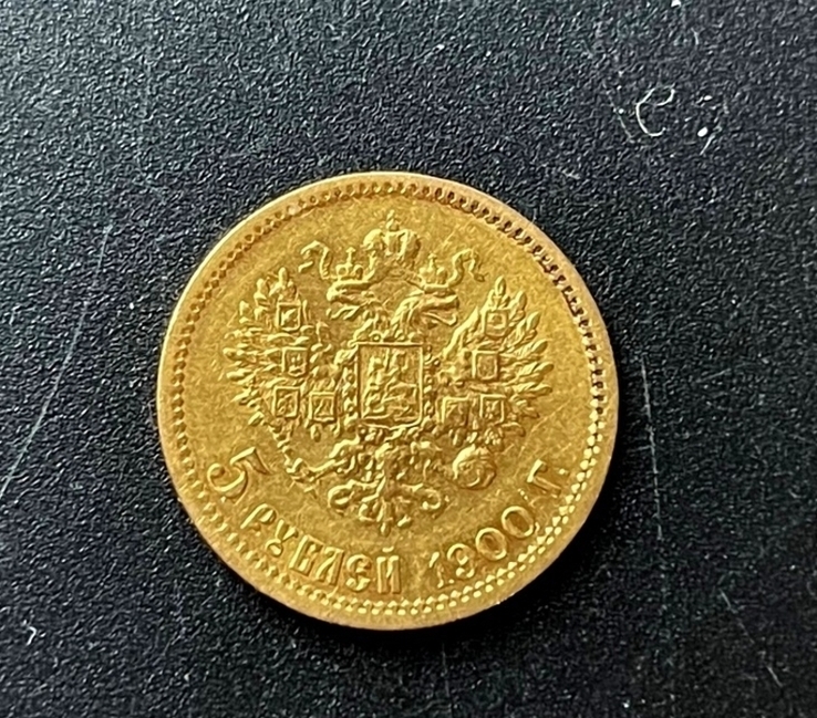 Николай II. 5 рублей 1900 г.