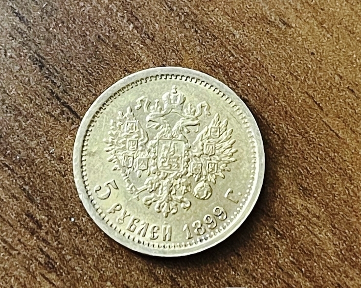 Николай II. 5 рублей 1899 г. ЭБ (!)