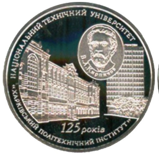 125 лет Национальному Харьковскому техническому университету. 5 гривен 2010. Серебро. ПРОДАНА