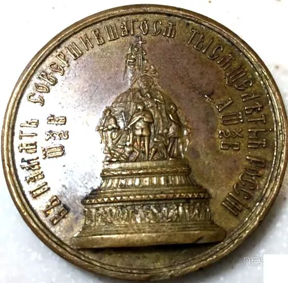 Памятная медаль “В память совершившегося тысячелетия России”. 1862 г.