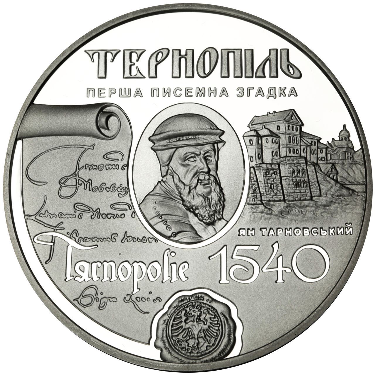 475 лет первому письменному упоминанию о г. Тернополь. 10 гривен 2015. Серебро