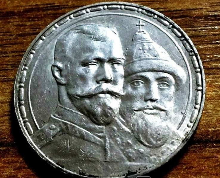 Рубль ‘‘300 лет дома Романовых’’.