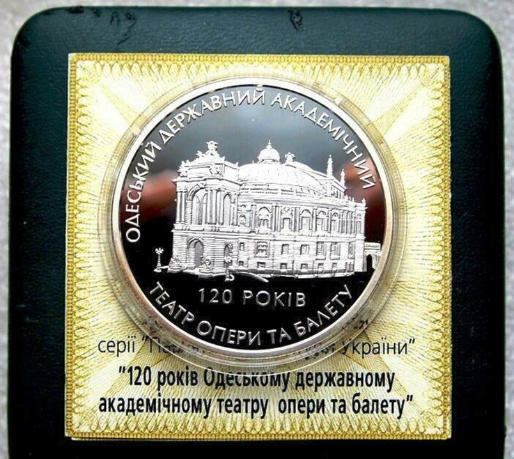 120 лет Одесскому государственному академическому театру оперы и балета. 10 гривен 2007 г. ПРОДАНА