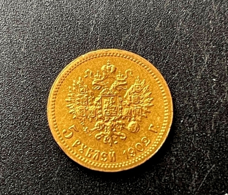 Николай II. 5 рублей 1902 г.   ПРОДАНА