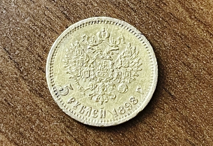 Николай II. 5 рублей 1898 г. АГ
