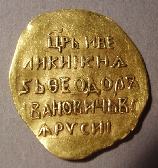 Фёдор I Иоаннович. Царь и Великий Князь всея Руси. 1584-1598 гг. Дукат. Новодел.   ПРОДАН
