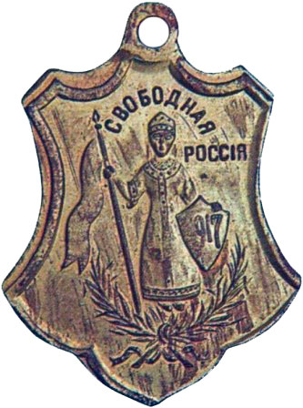 Жетон «Свободная Россия». 1917 – 1918 гг. Латунь