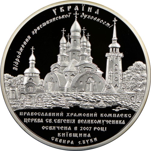 Храмовий комплекс у с. Буки. 10 гривен 2008 г. Серебро