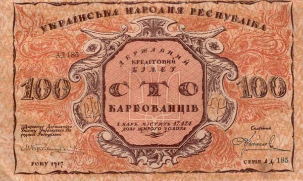 Украина. 100 карбованцев 1917 г.