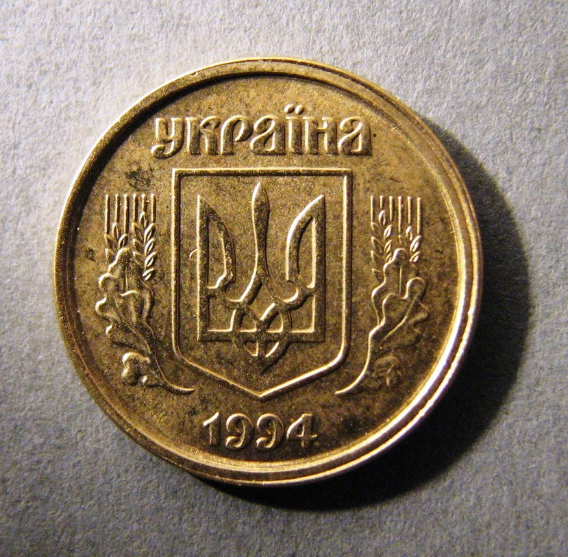 Украина. Пробная монета. 10 копеек. Латунь. 1994. Брак – два аверса.