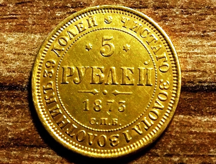 Российская империя. Александр II. 5 рублей 1873 г.