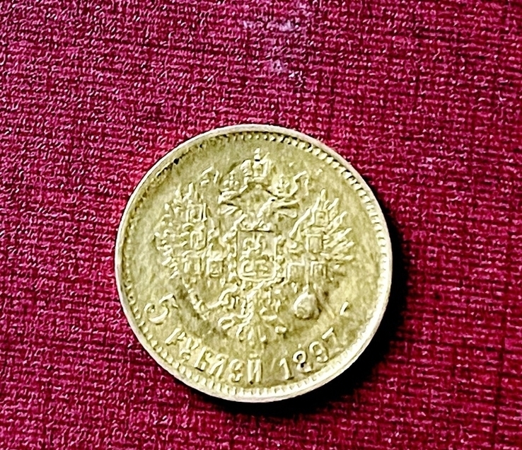 Николай II. 5 рублей 1897 г. АГ