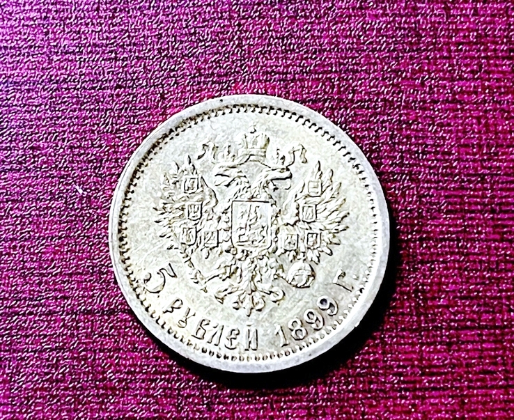 Николай II. 5 рублей 1899 г. ЭБ (!)