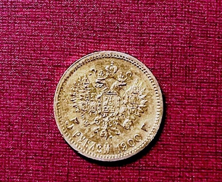 Николай II. 5 рублей 1900 г. ФЗ