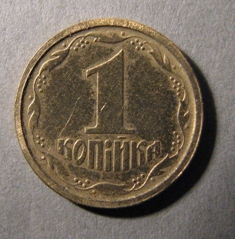 Украина. Пробная монета. 1 копейка. Латунь. 1992 г.   ПРОДАНА