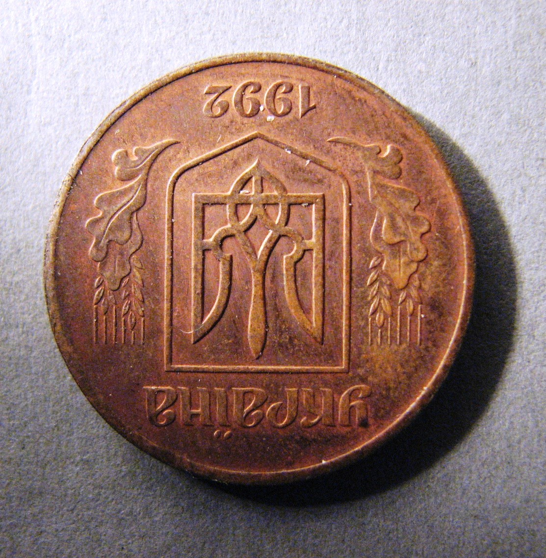 Украина. Пробная монета. 50 копеек. Бронза. 1992 г. Брак – Аверс повернут на 180 градусов.   ПРОДАНА