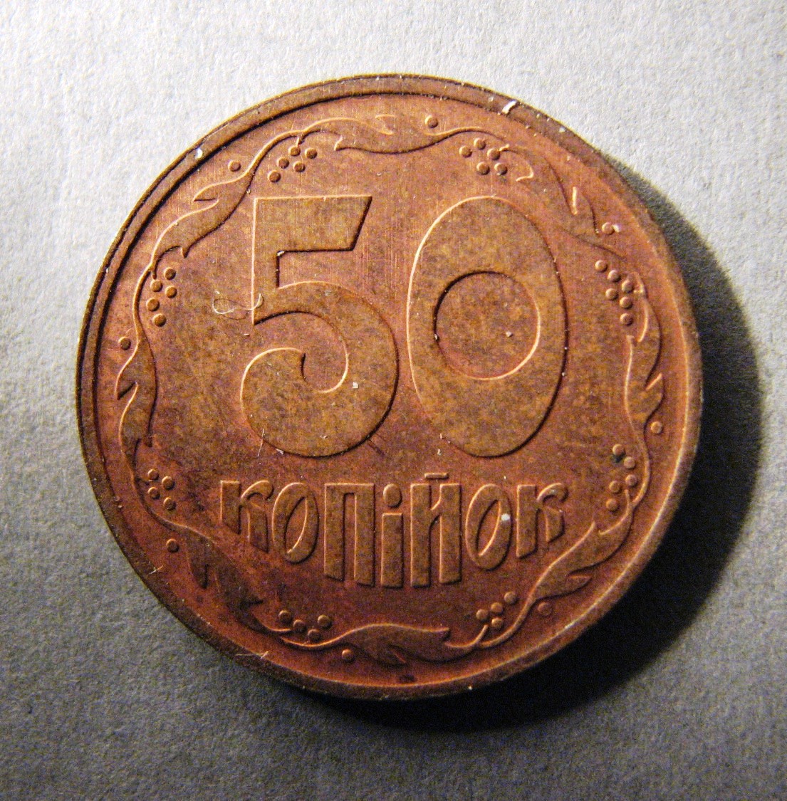 Украина. Пробная монета. 50 копеек. Бронза. 1992 г.