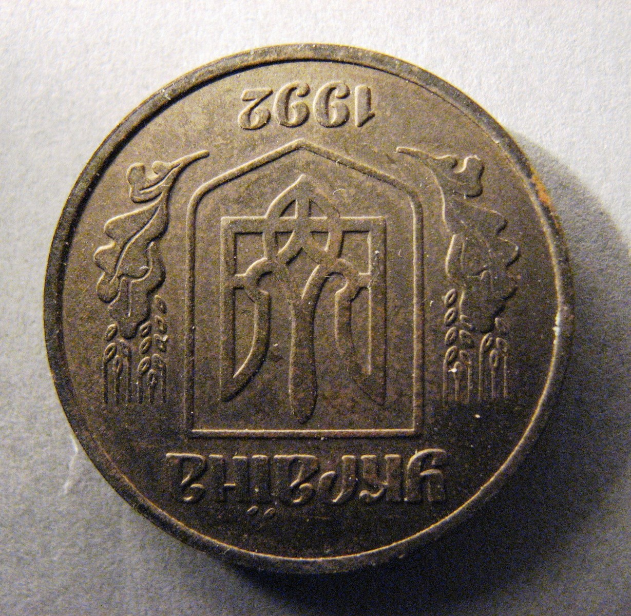 Украина. Пробная монета. 1 гривня. Латунь. 1992. Брак – Аверс повернут на 180 градусов.