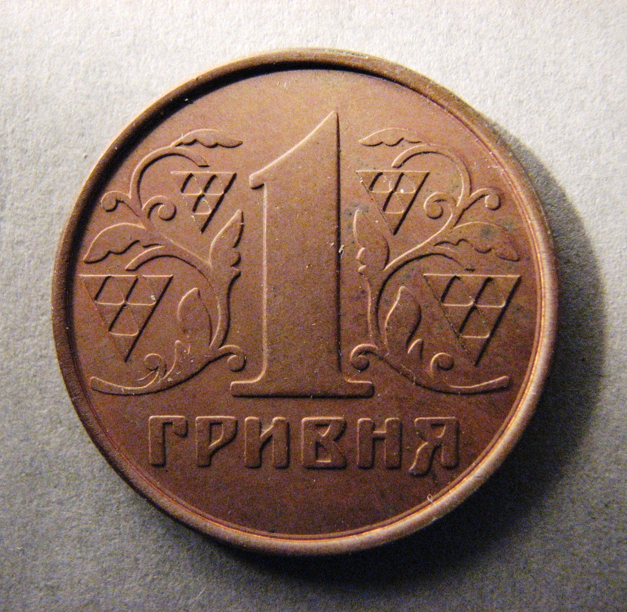Украина. Пробная монета. 1 гривня. Бронза. 1992 г.
