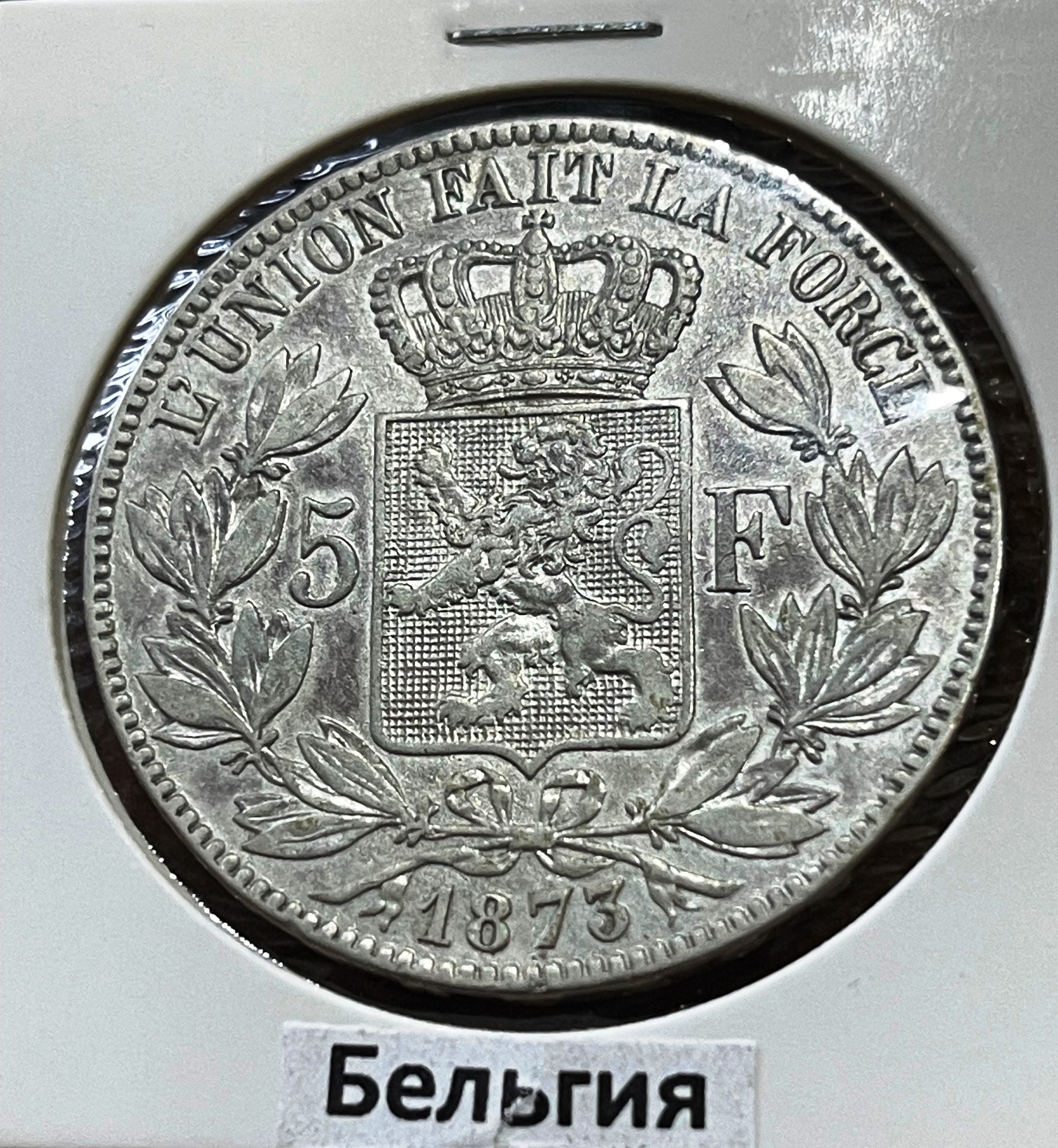 Бельгия. 5 франков 1873 г.