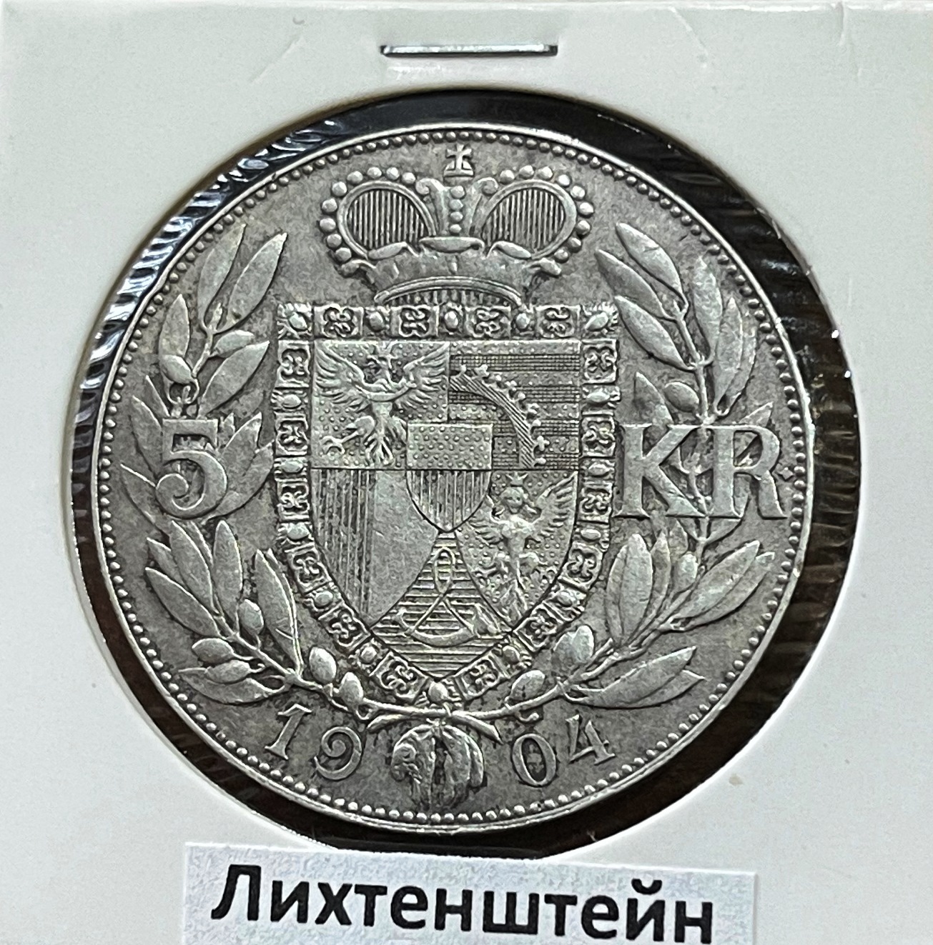 Лихтенштейн. 5 крон 1904 г.