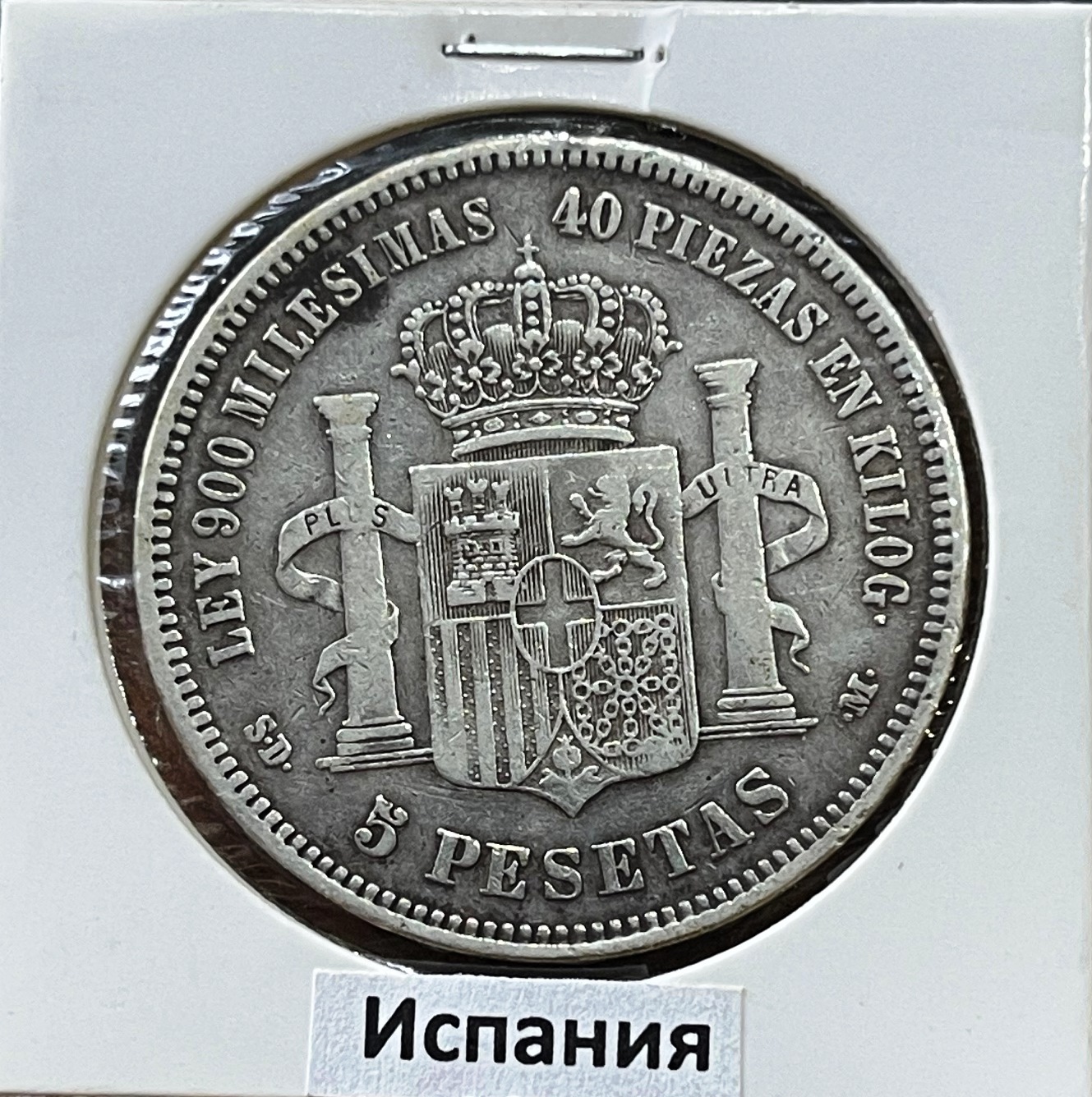Испания. 5 песет 1871