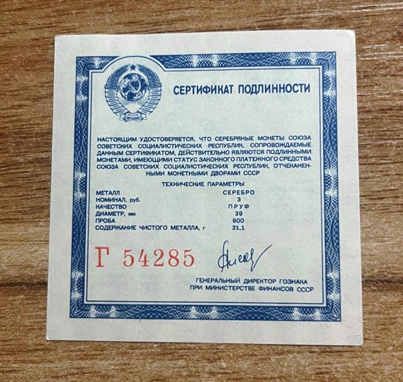 СССР. Сертификат серебряной монеты 3 рубля. Оригинал