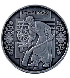 Украина. Стельмах. Серебро