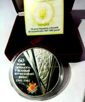 60 лет Победы в Великой Отечественной войне 1941 – 1945 годов. Серебро.   ПРОДАНА