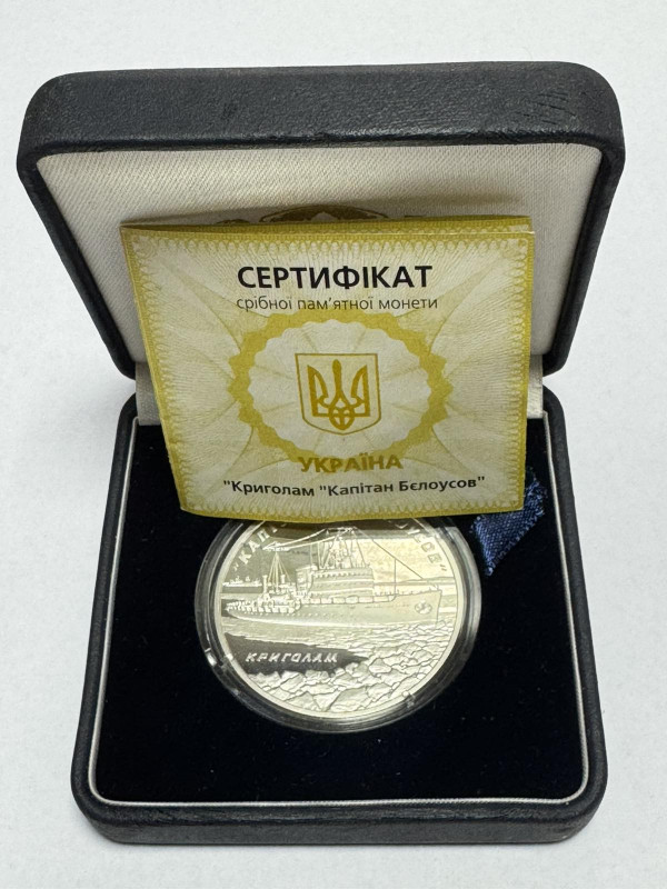 Криголам ”Капітан Бєлоусов”. 10 гривен 2004. Срібло.   ПРОДАНА