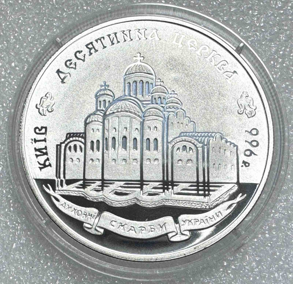 Десятинна церква. 20 гривен 1996 г. Серебро