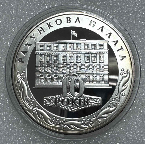 Рахункова палата. 10 гривен 2006 г. Серебро