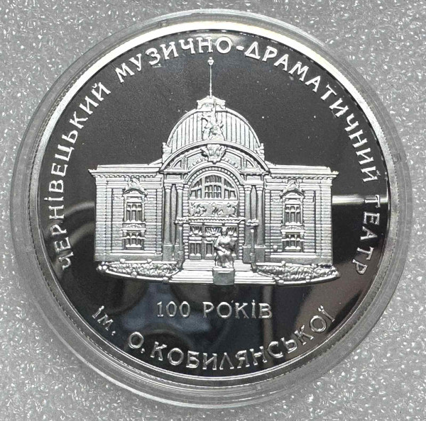 Чернівецький Музично-драматичний театр. 10 гривен 2005 г. Серебро