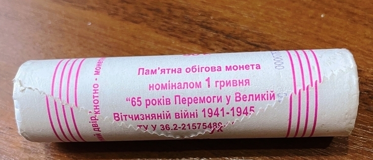 1 гривна 2010 г. “65 лет Победы”. Ролл