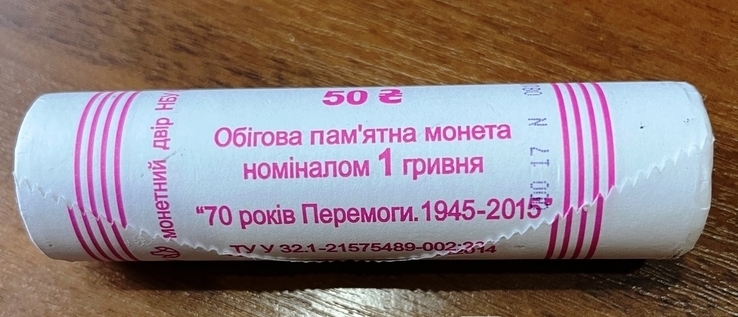 1 гривна 2015 г. “70 лет Победы”. Ролл