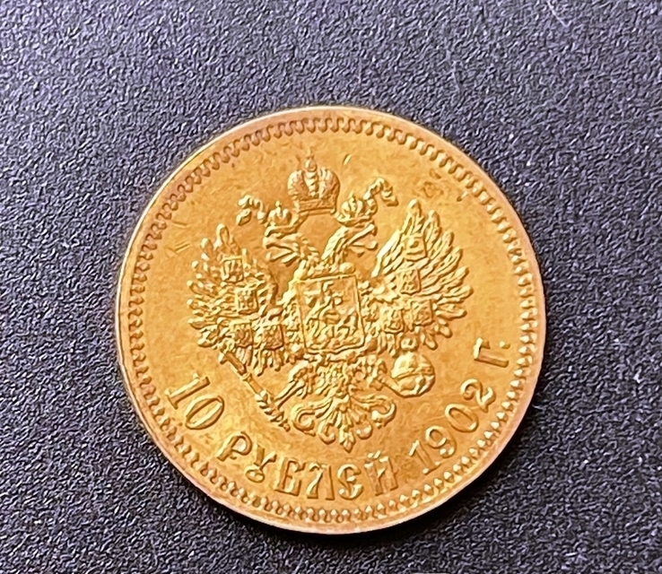 Николай II. 10 рублей 1902 г. АР