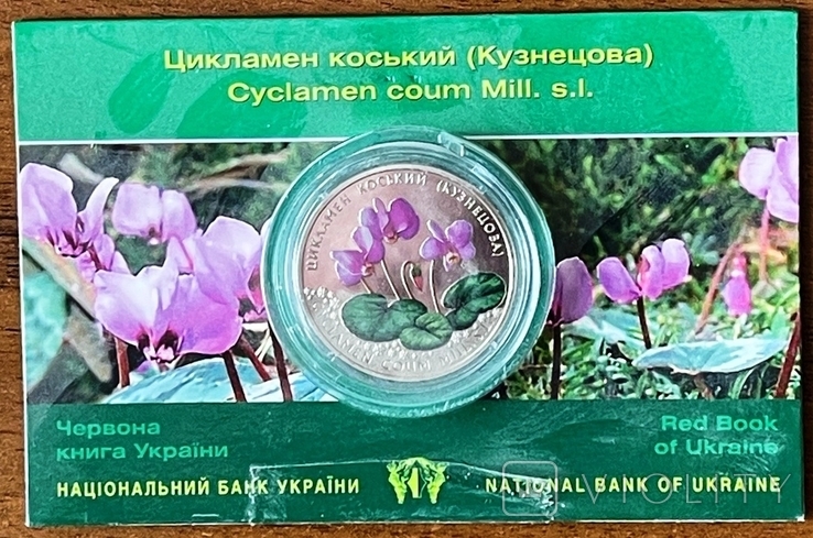 Цикламен коський. 2 гривны 2014 г. Блистер
