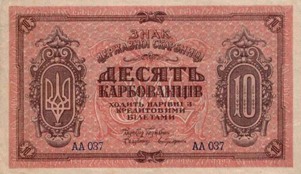 УНР. 10 карбованцев 1918 г.