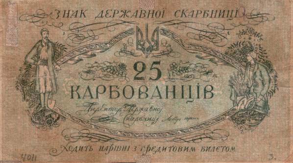 УНР. 25 карбованцев