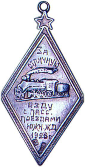 Знак «За отличную езду с пассажирскими поездами». 1928 г. Серебро